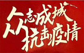 河北省室内装饰集团携手冀商公益基金同心抗疫