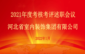 省装集团召开2021年度考核考评述职会议！